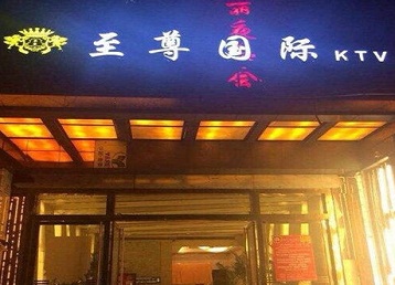 澄迈哪个KTV少爷男模妹子服务好-至尊国际KTV消费价格服务点评