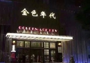 澄迈KTV陪唱男公关哪家最便宜-金色年代KTV便宜消费点评